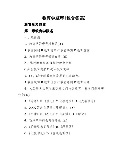 教育学题库(包含答案)