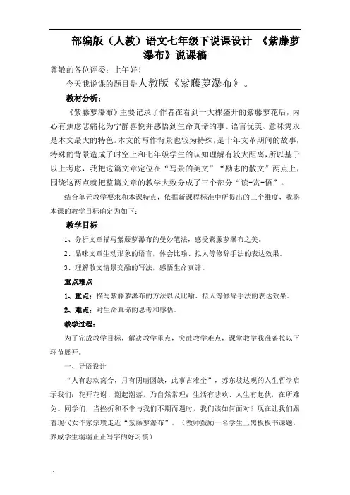 部编版(人教)语文七年级下说课设计第五单元17课《紫藤萝瀑布》说课稿