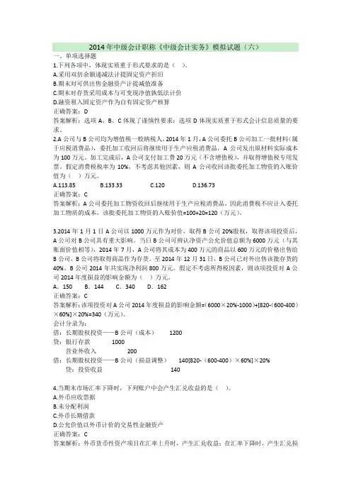 2014年中级会计职称《中级会计实务》模拟试题(六)