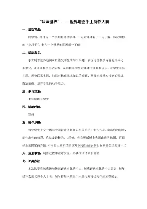 “认识世界”——世界地图手工制作大赛