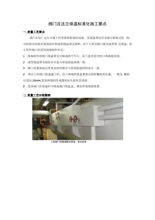 阀门及法兰保温标准化施工要点