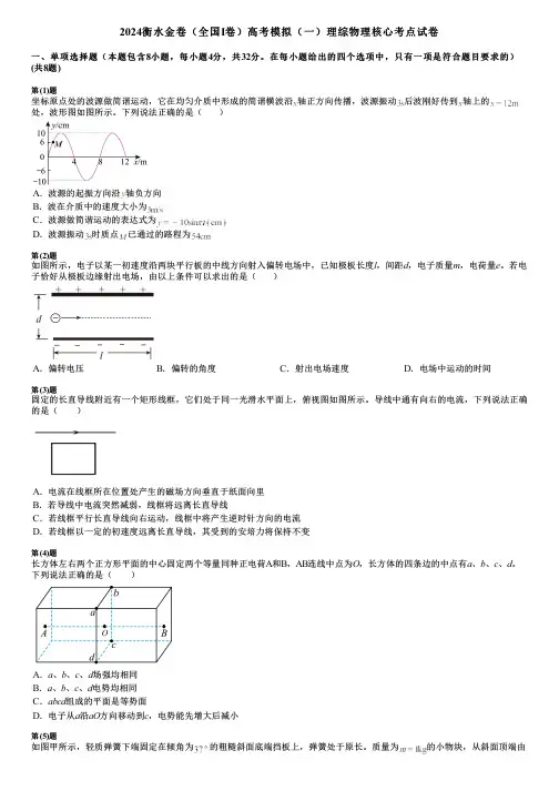 2024衡水金卷(全国Ⅰ卷)高考模拟(一)理综物理核心考点试卷