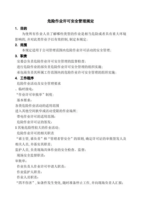 危险作业许可安全管理规定