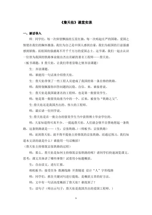 人教版小学语文六年级上册《詹天佑》课堂实录