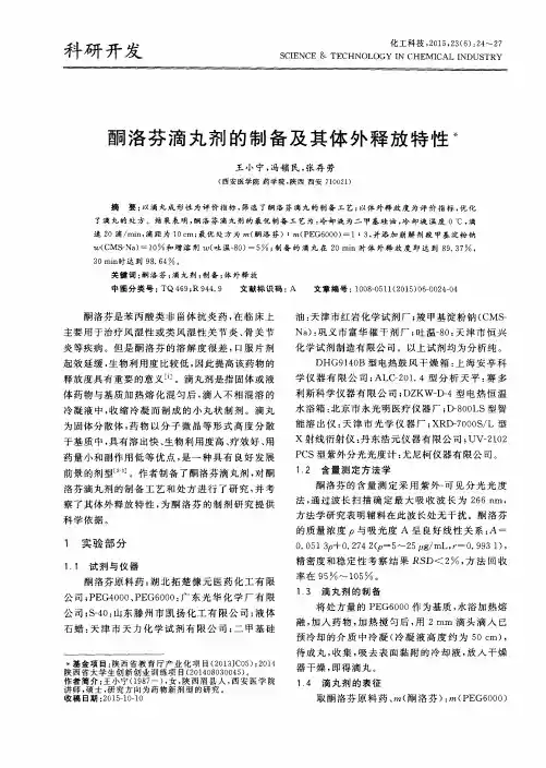 酮洛芬滴丸剂的制备及其体外释放特性