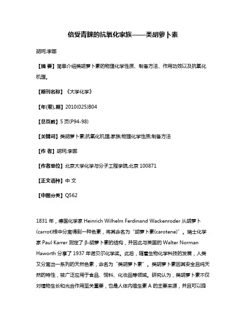 倍受青睐的抗氧化家族——类胡萝卜素