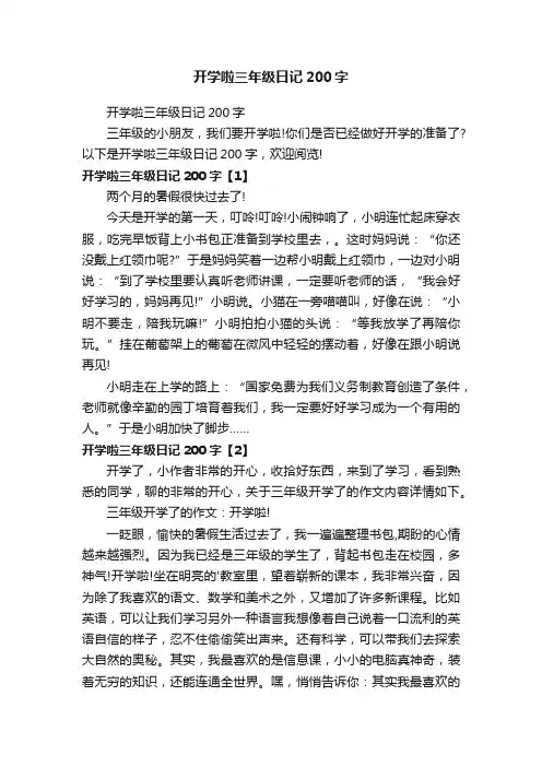 开学啦三年级日记200字