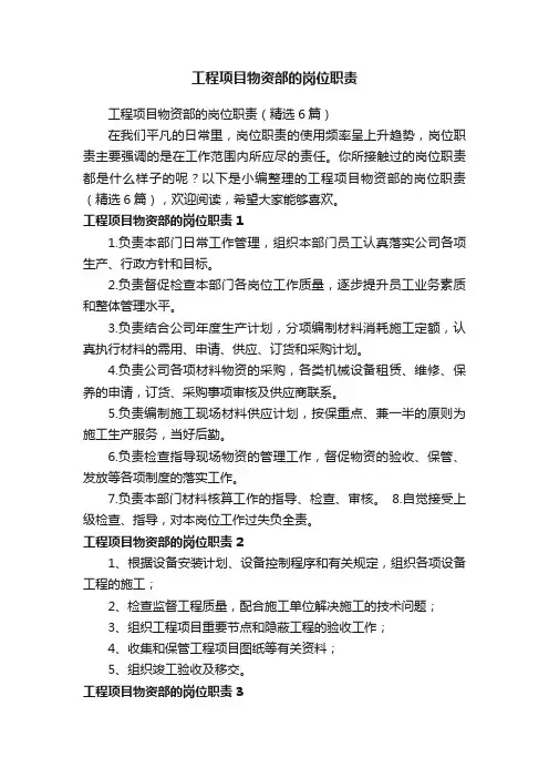 工程项目物资部的岗位职责（精选6篇）