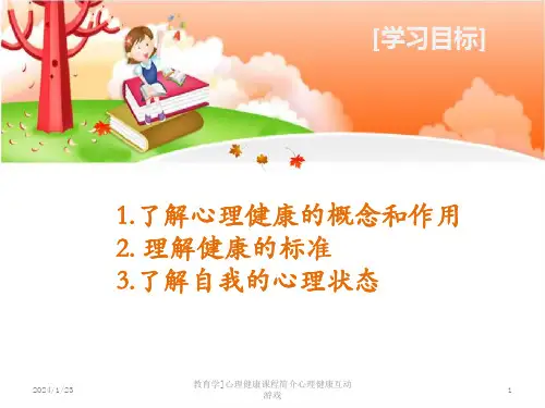 教育学心理健康课程简介心理健康互动游戏课件