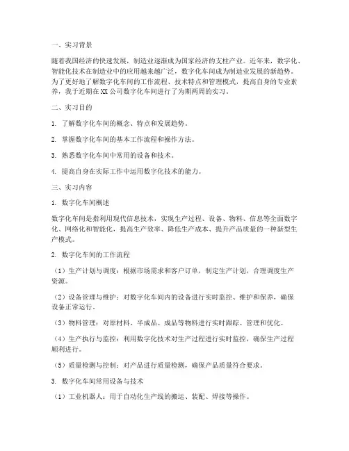 数字化车间实习报告
