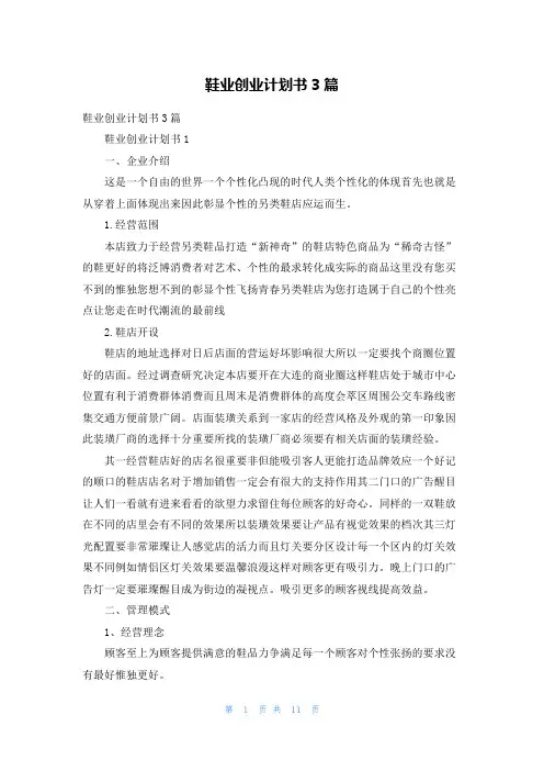 鞋业创业计划书3篇