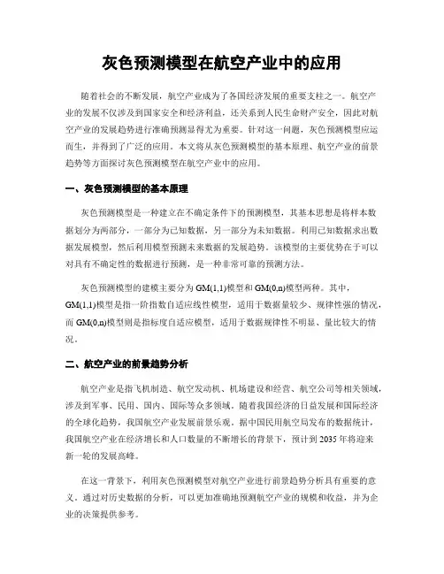 灰色预测模型在航空产业中的应用