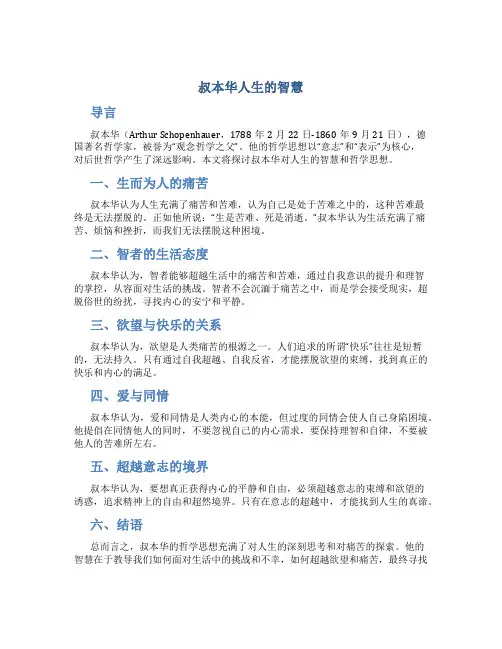 叔本华人生的智慧