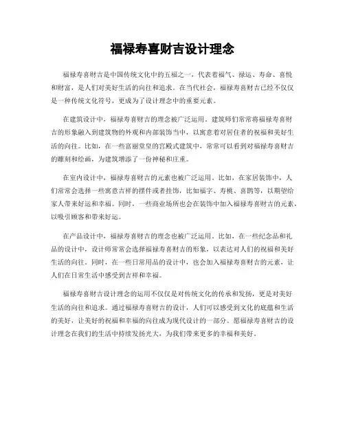 福禄寿喜财吉设计理念