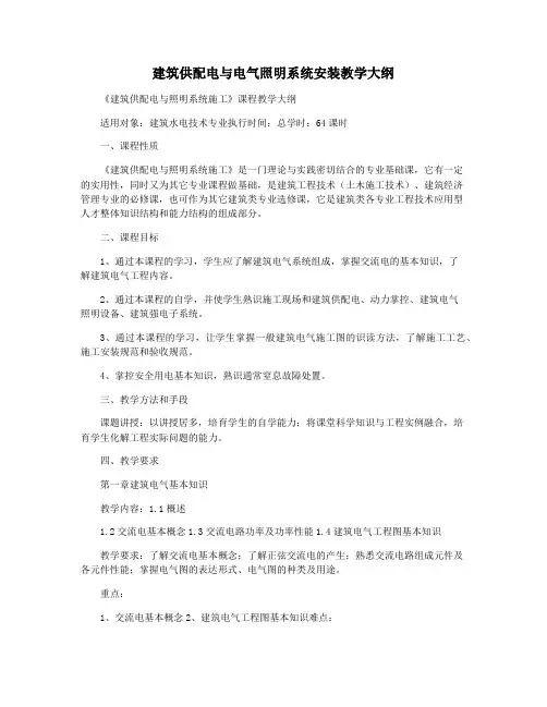 建筑供配电与电气照明系统安装教学大纲