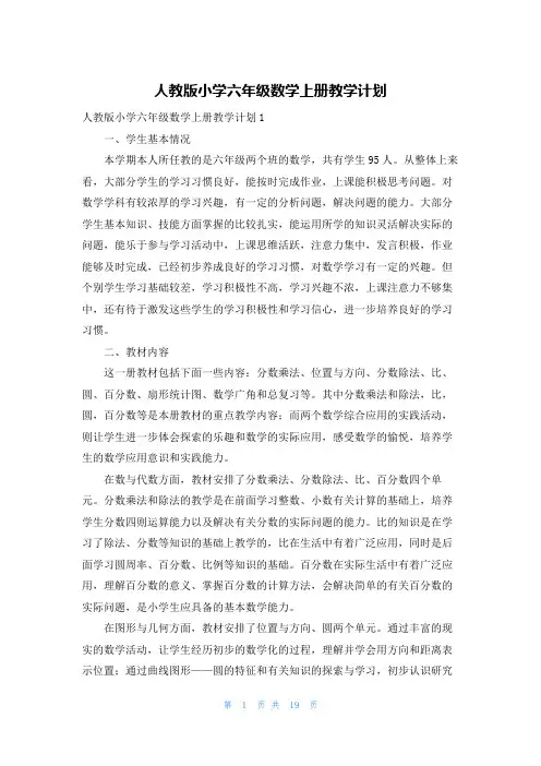 人教版小学六年级数学上册教学计划