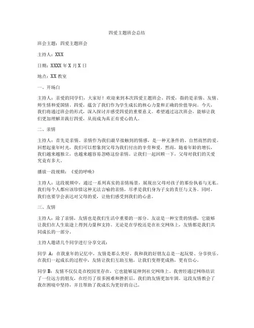 四爱主题班会总结