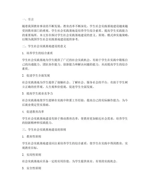 学生社会实践基地建设