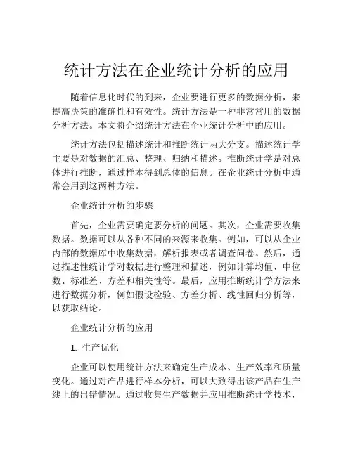 统计方法在企业统计分析的应用