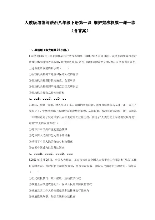 人教版道德与法治八年级下册第一课 维护宪法权威一课一练(含答案)