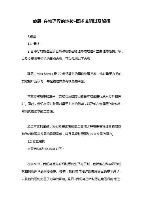 玻恩 在物理界的地位-概述说明以及解释