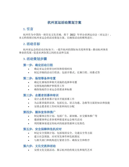 杭州亚运活动策划方案
