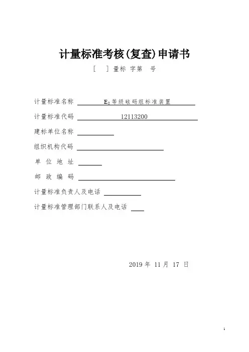 E2等级砝码组标准装置计量标准考核(复查)申请书