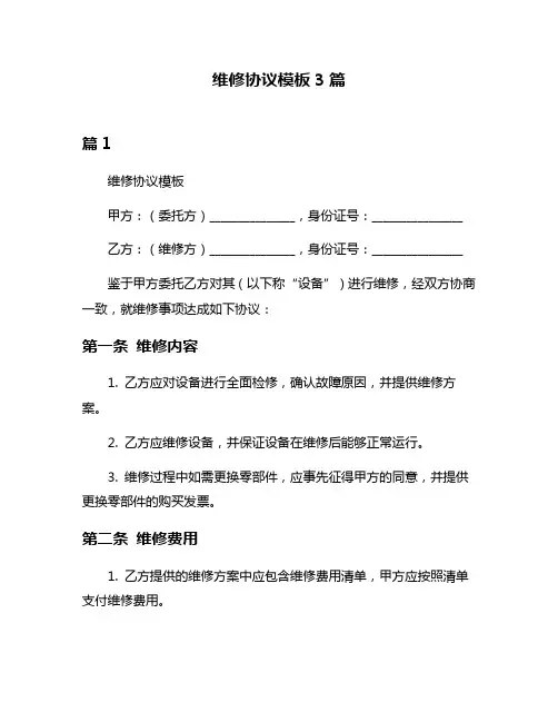 维修协议模板3篇