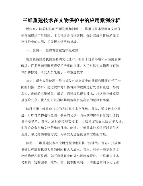 三维重建技术在文物保护中的应用案例分析