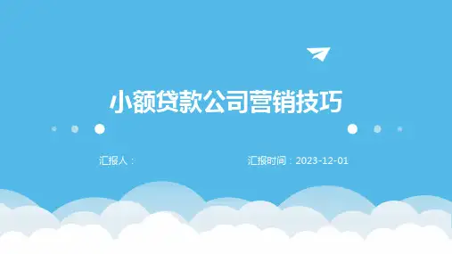 小额贷款公司营销技巧