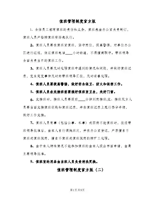 值班管理制度官方版(五篇)