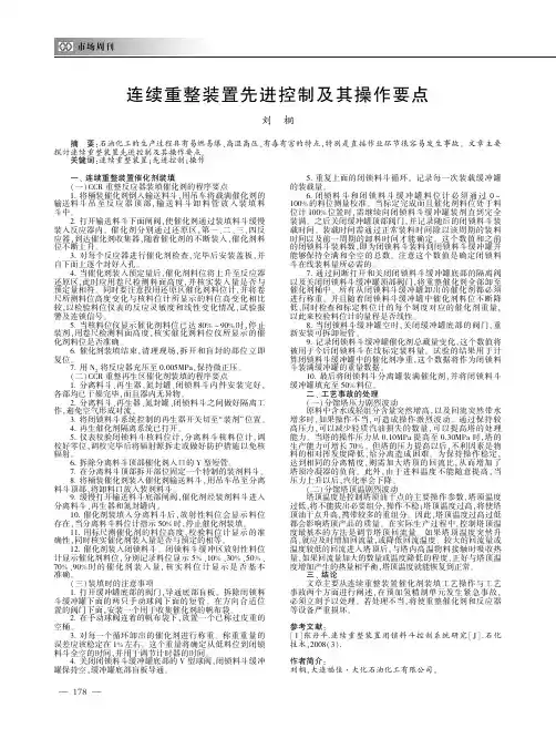 连续重整装置先进控制及其操作要点