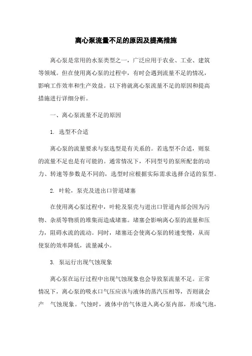 离心泵流量不足的原因及提高措施