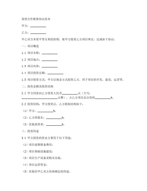投资合作框架协议范本