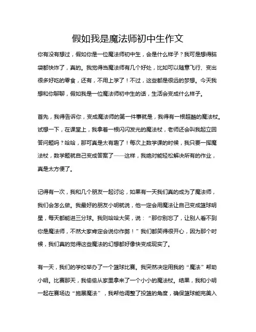 假如我是魔法师初中生作文