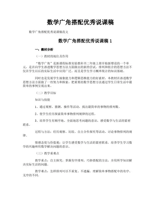 数学广角搭配优秀说课稿