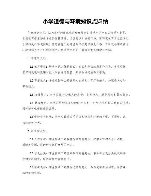 小学道德与环境知识点归纳