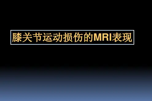 膝关节运动损伤的MRI表现讲解