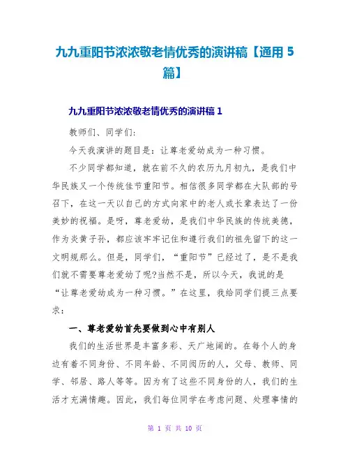 九九重阳节浓浓敬老情优秀的演讲稿【通用5篇】