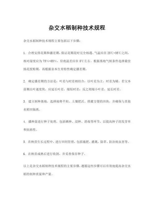 杂交水稻制种技术规程