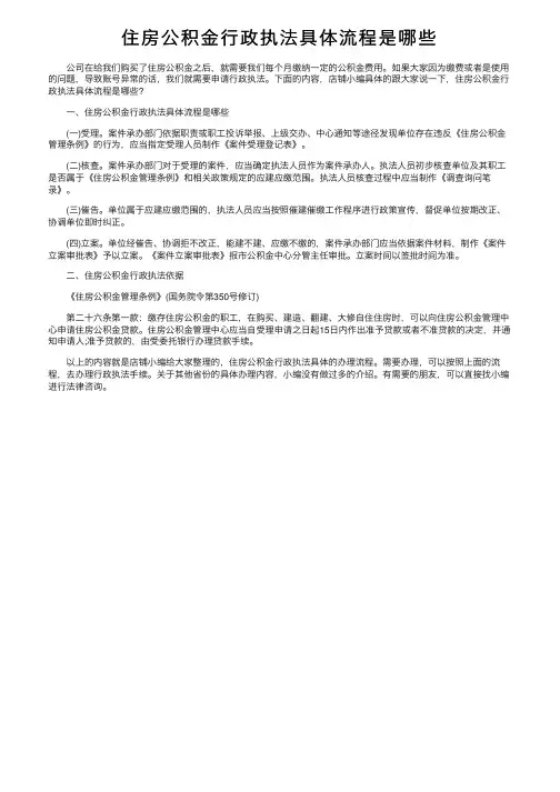 住房公积金行政执法具体流程是哪些