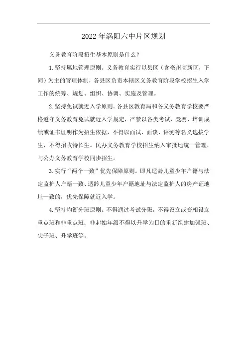 2022年涡阳六中片区规划