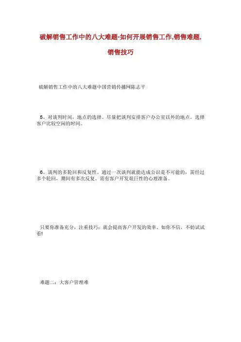 破解销售工作中的大难题如何开展销售工作销售难.doc
