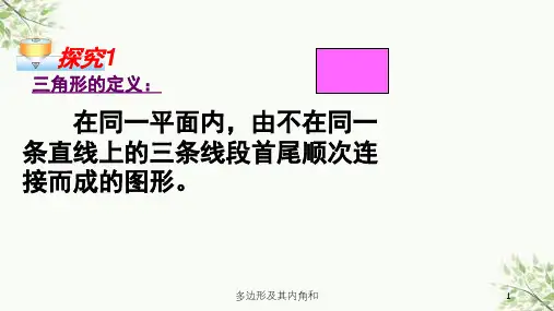 多边形及其内角和课件