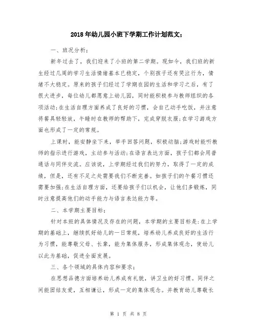 2018年幼儿园小班下学期工作计划范文