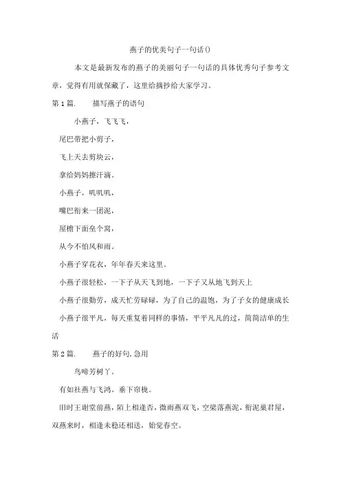 燕子的优美句子一句话