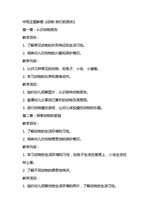 中班主题教案《动物我们的朋友》