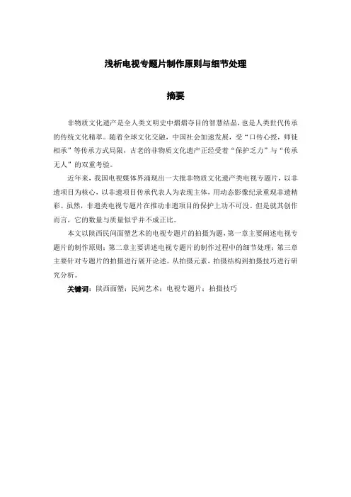 浅析电视专题片制作原则与细节处理