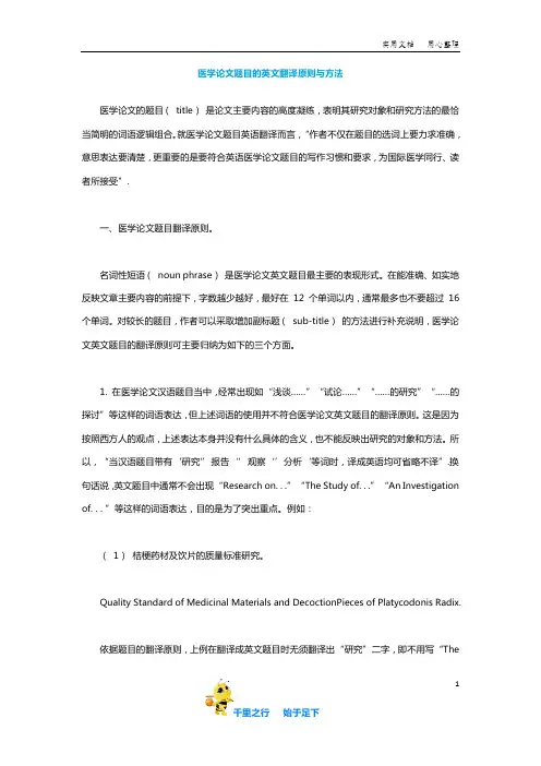 【毕业论文选题】医学论文题目的英文翻译原则与方法