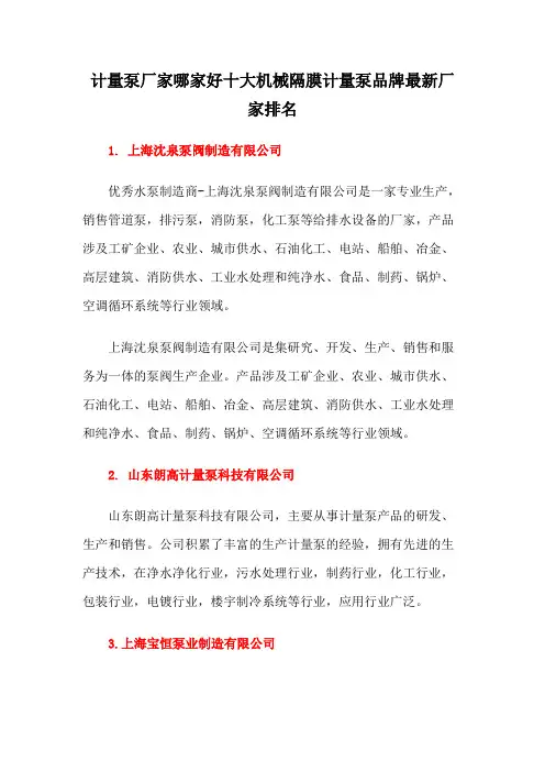 计量泵厂家哪家好十大机械隔膜计量泵品牌最新厂家排名